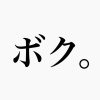 ２/２３♡ボク更新♡こちらこそいつも有難う。