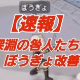 『【速報】深淵の咎人たちとぼうぎょ改善』の画像