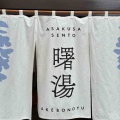 今日の銭湯　浅草曙湯