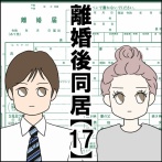 離婚後同居【17】