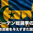   JP  ナビゲーションをスキップ 検索    作成   アバターの画像 【及川幸久】スウェーデン総選挙の裏側, 移民に市民権を与えすぎた国の末路
