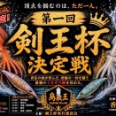 第一回　剣王杯イベント開催予定・YOASOBI編