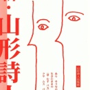 「新・山形詩人」第３２号発行
