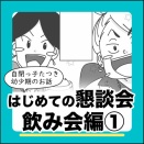 はじめての懇談会　飲み会編①