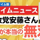  これが本当の無双！参政党・安藤裕幹事長がプライムニュースで財政や消費税の問題を主張！出演者も反論できず。