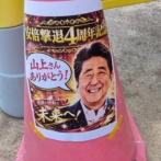 東北大学、カラーコーンに安倍首相を強烈に侮辱した印刷物を貼り付ける