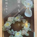 『蛍たちの祈り』　町田そのこ