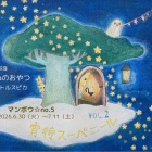 『「宵待スーベニールvol.2」』の画像