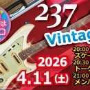 『土曜の夜は生トモコ？』Vol.237 Vintage！