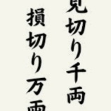 『「早起き千両」「見切り千両」「損切り万両」投資の格言』の画像