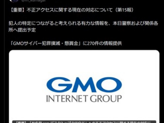 GMO熊谷社長｢自社のホワイトハッカーが犯人の特定につながると考えられる情報を入手した｡警察および関係各所に提出いたします｣