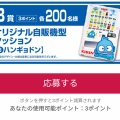 自販機限定！のキャンペーンみっけ！