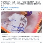 【野球】大谷翔平の直筆サイン入りベースボールカード　4億6500万円で落札される…　最高額を更新　米オークションサイト