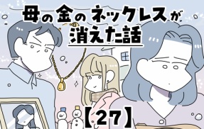 母の金のネックレスが消えた話【27】