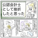 公認会計士エッセイ「公認会計士として挫折したと思った」1話