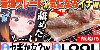 【ホロEN】イナ、無性に塩が舐めたくなり岩塩プレートを買おうか迷うw