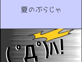 夏のぶらじゃ