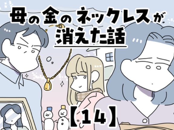 母の金のネックレスが消えた話【14】
