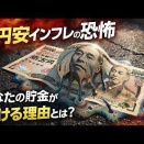 円安インフレの恐怖とは？日本の貯金は、なぜ静かに溶けているのか