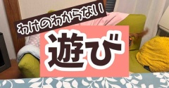 男の子たちの不思議な遊び。
