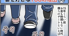 僕が妻を好きな100の理由【53】
