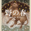 2608 『野の春』