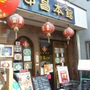頓昌本館｢広東｣① そういえば、路地で展開する｢頓昌(本館)｣も600円ランチが存在。　※閉店しました