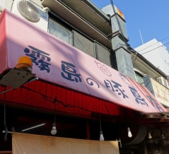 今池　霧島の豚鳥店