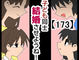 子ども同士結婚させようね！【173】