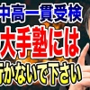 大手塾の「なんちゃって平塚中等対策コース」について
