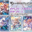 ソウルインヴォーカー、ウェパル、フェアリープリンセス、カシオペア スリーブ 予約が始まっています！グランブルーファンタジー