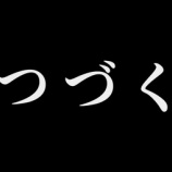 『FF14 ６．２のメインクエストをやりましたヾ(〃^∇^)ﾉ　禁断の記憶　レベル９０』の画像
