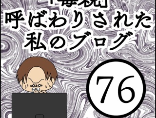 「毒親」呼ばわりされた私のブログ【76】