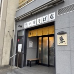 中華そば店　朱（しゅう）【広島県尾道市】