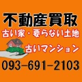 八幡西区　不動産買取