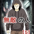 無敵の人【5】