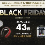 『【11/23 01:59まで】楽天Black Fridayでふるさと納税してポイント10倍をゲットしよう！！』の画像