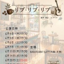 2026年6月4日(木)、11日(木)、20日(土)、21日(日)縁明企画「リブ･リブ･リブ」
