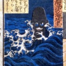  ［１３］海坊主　～妖怪双六～