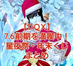 【DQX】7.6前期を満喫中！星夜祭・年末くじまとめ