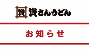 うどんチェーン『資さんうどん』がPayPayの利用を停止！！　優良店が次々と辞めていく……