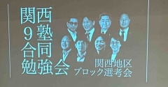 理念が人も会社も強くする＊旧盛和塾・関西合同勉強会に参加して