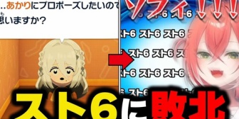 【にじさんじ】ソフィアとの結婚をスト6に阻まれる獅子堂あかり