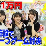 『[ニアジョイ] いこのいじょいch『【予算１万円】都内最大級のゲームセンターでクレーンゲーム対決』を公開！』の画像