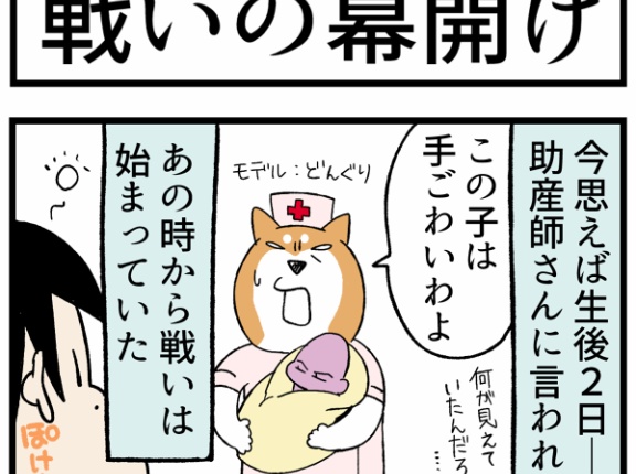 生後２日で助産師に予言された「戦いの幕開け」