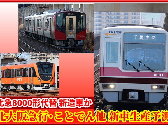 【ポールスター代替か】北大阪急行･ことでん向け新車両生産予測ほか(26年度)
