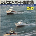 ラジコンボート病のブログ