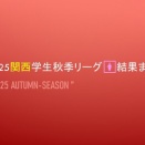 2025関西学生秋季リーグ🚺結果まとめ