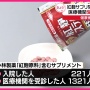 【健康被害】「紅麹」原料製造の小林製薬工場、衛生管理がヤバすぎた…