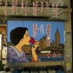 麗しき江戸カルチャー、昭和ノスタルジー